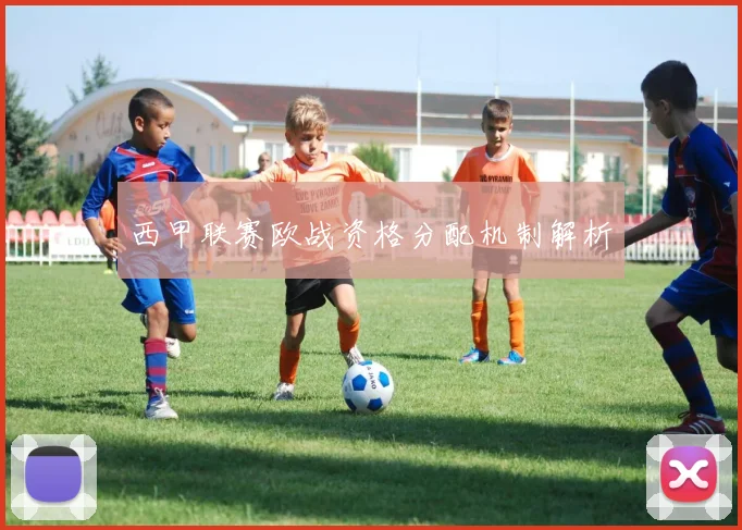 西甲联赛欧战资格分配机制解析