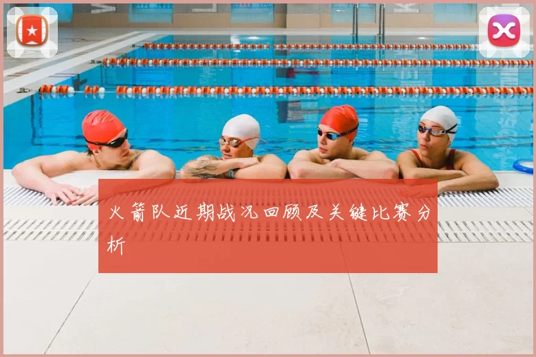 火箭队近期战况回顾及关键比赛分析