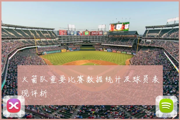 火箭队重要比赛数据统计及球员表现评析