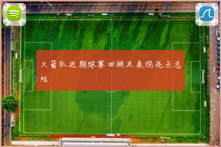 火箭队近期球赛回顾及表现亮点总结