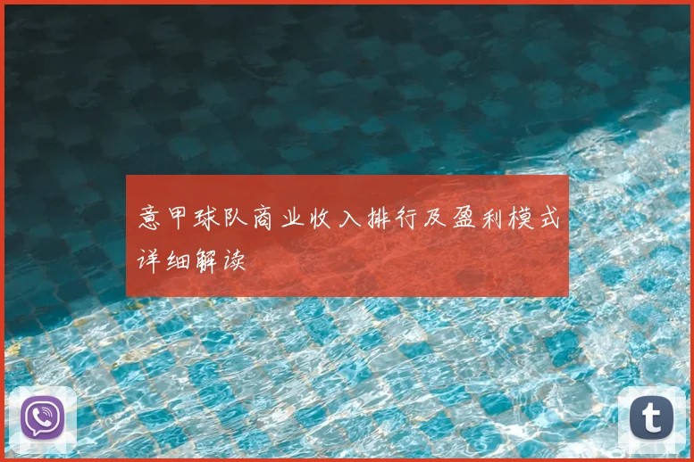 意甲球队商业收入排行及盈利模式详细解读