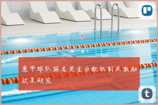 意甲球队排名奖金分配机制及激励效果研究