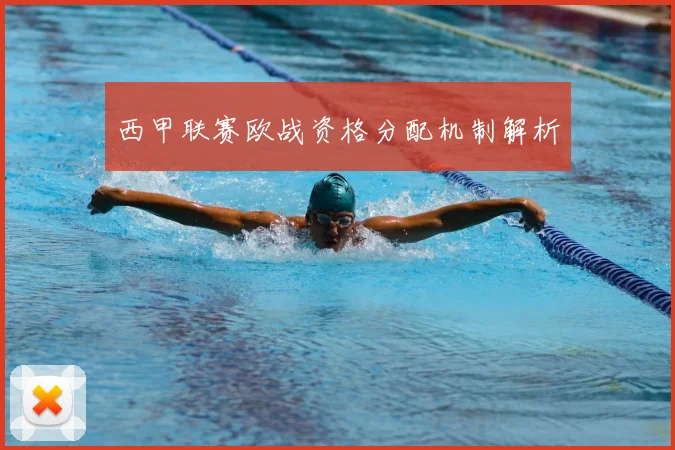 西甲联赛欧战资格分配机制解析