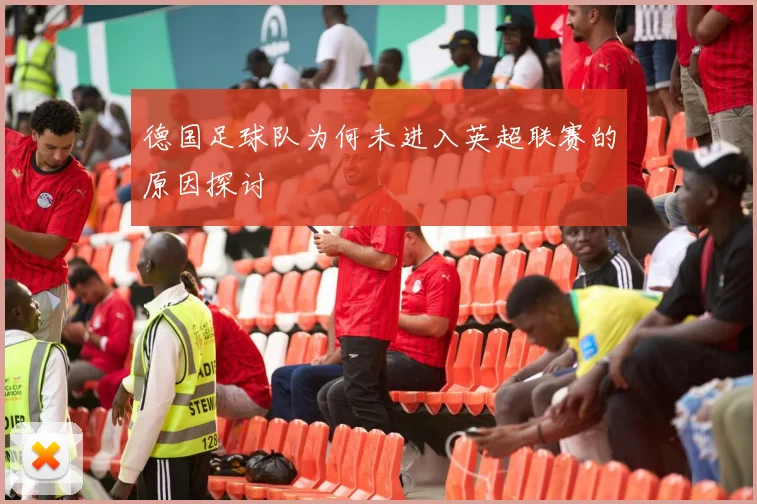 德国足球队为何未进入英超联赛的原因探讨