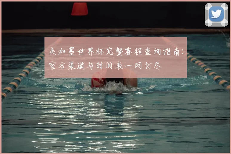 美加墨世界杯完整赛程查询指南:官方渠道与时间表一网打尽